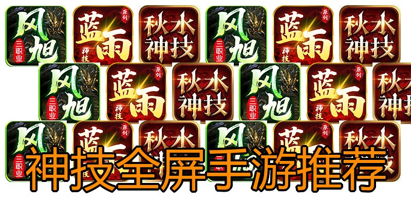 神技全屏手游推荐