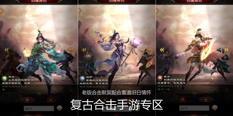 复古合击手游专区