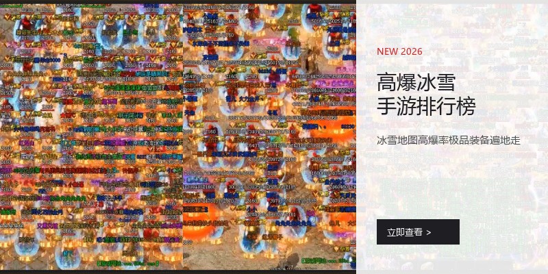 高爆冰雪手游排行榜