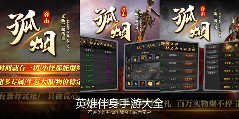 英雄伴身手游大全