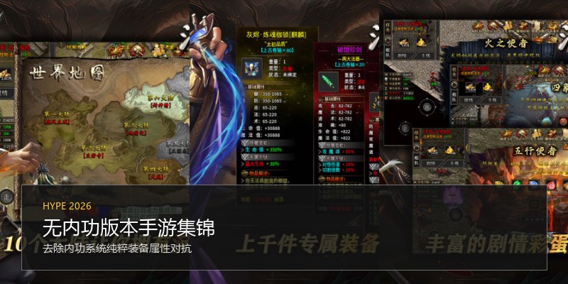 无内功版本手游集锦
