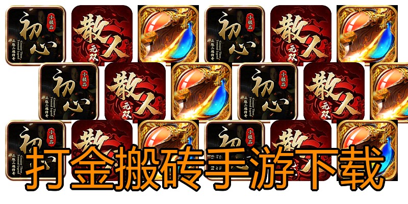 打金搬砖手游下载