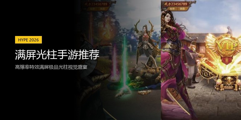 满屏光柱手游推荐