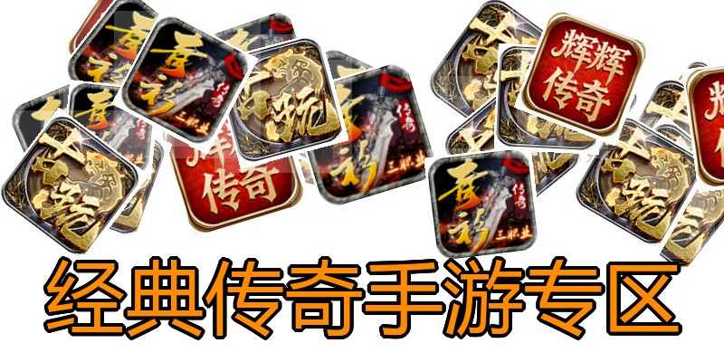 经典传奇手游专区