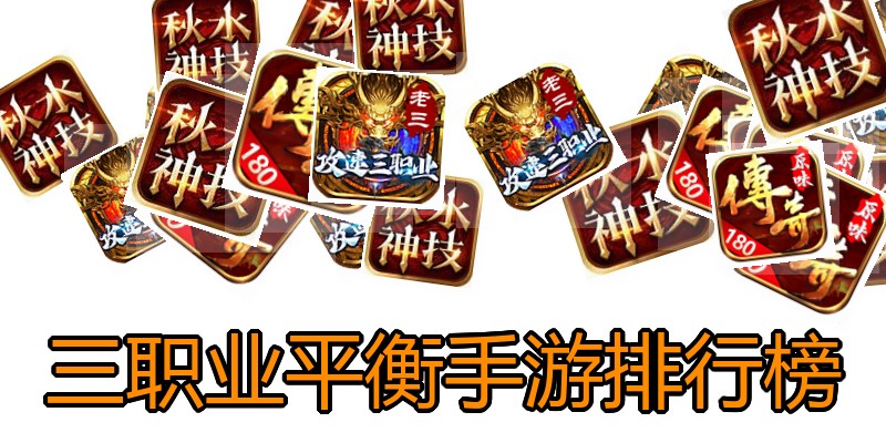 三职业平衡手游排行榜