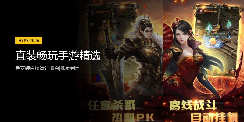 直装畅玩手游精选