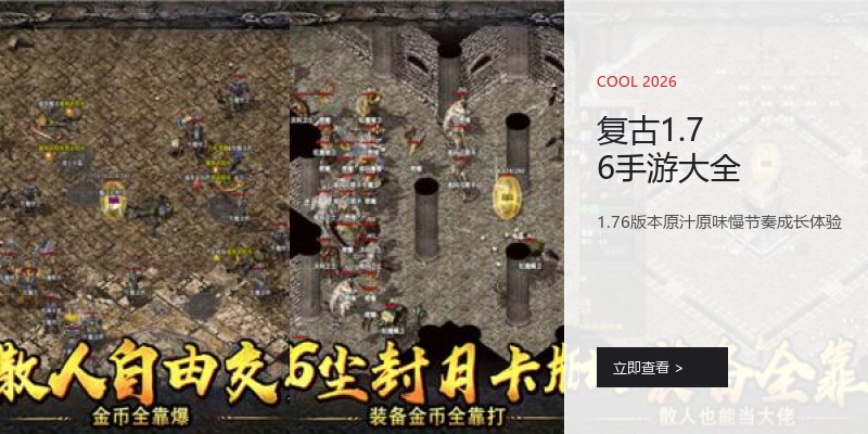 复古1.76手游大全