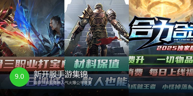 新开服手游集锦