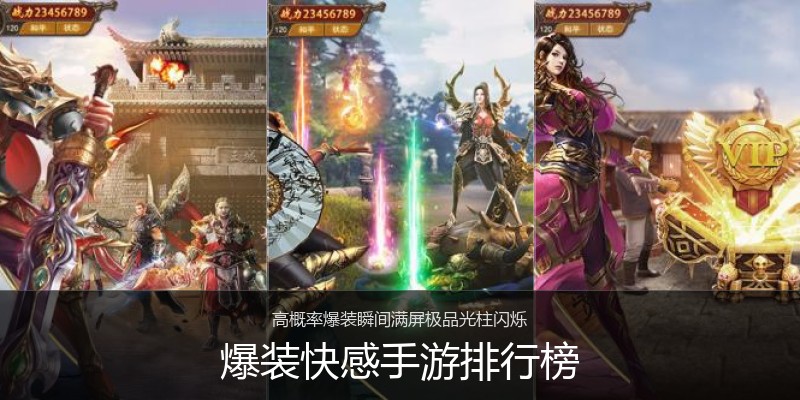 爆装快感手游排行榜