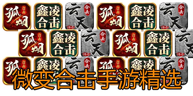 微变合击手游精选