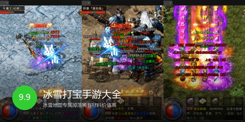 冰雪打宝手游大全