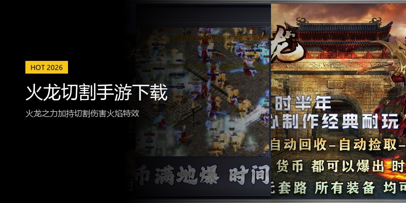 火龙切割手游下载