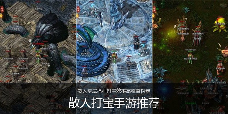 散人打宝手游推荐