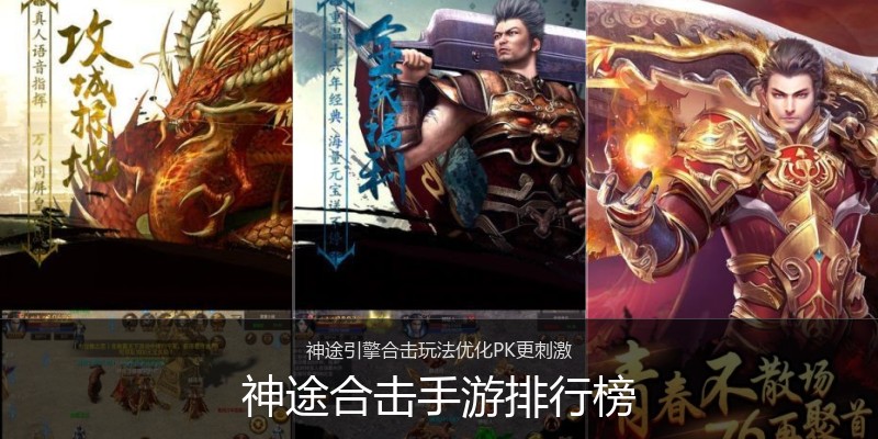 神途合击手游排行榜