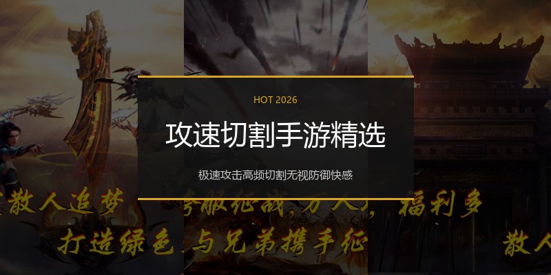 攻速切割手游精选