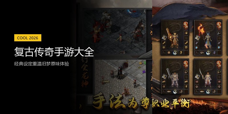 复古传奇手游大全