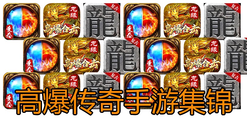 高爆传奇手游集锦