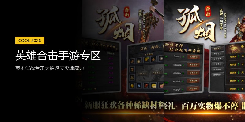 英雄合击手游专区
