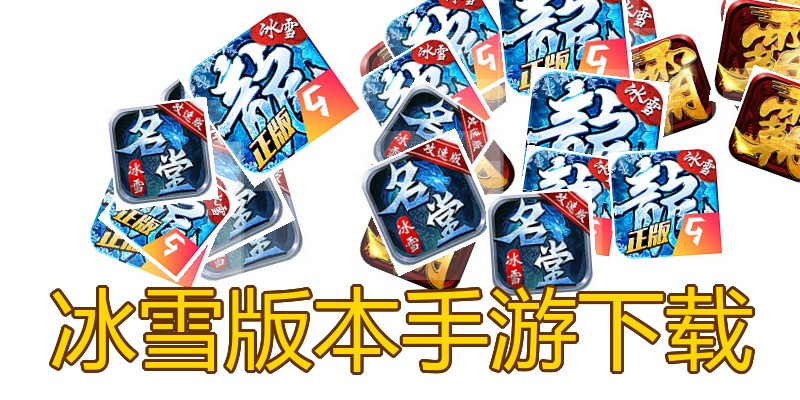 冰雪版本手游下载