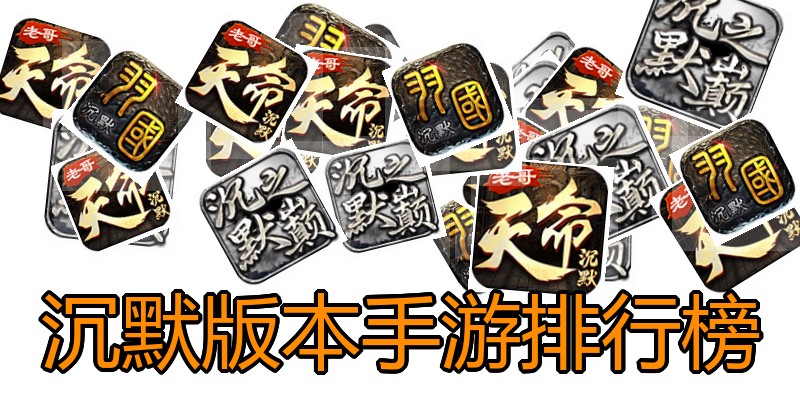 沉默版本手游排行榜