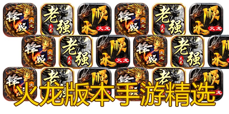 火龙版本手游精选