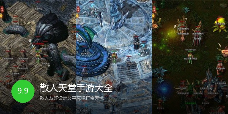 散人天堂手游大全
