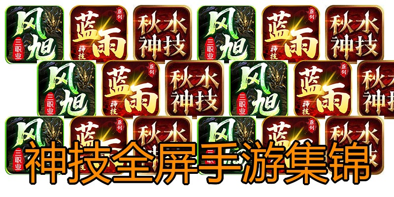 神技全屏手游集锦