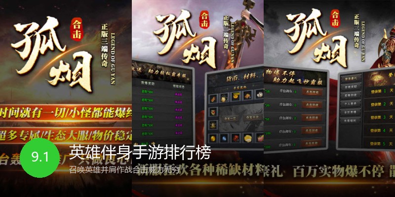 英雄伴身手游排行榜