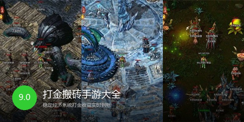 打金搬砖手游大全
