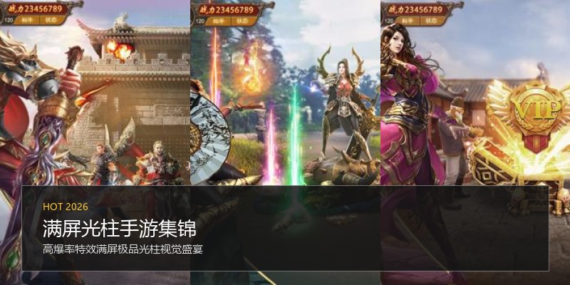 满屏光柱手游集锦