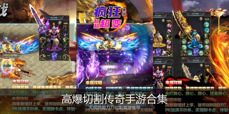 高爆切割传奇手游合集