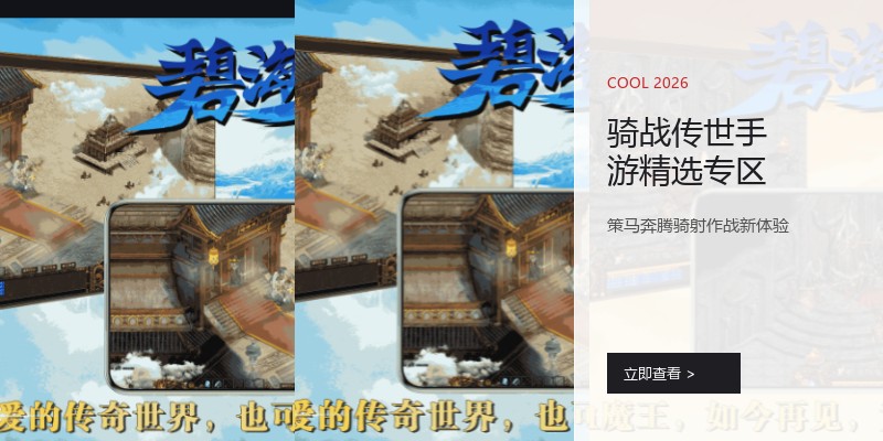 骑战传世手游精选专区
