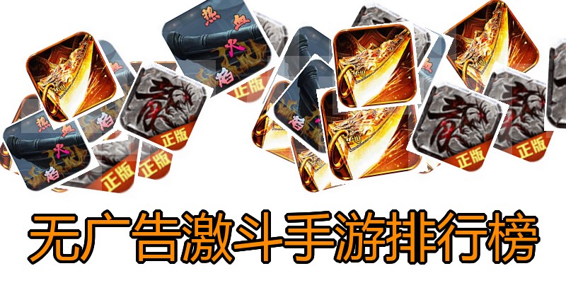 无广告激斗手游排行榜
