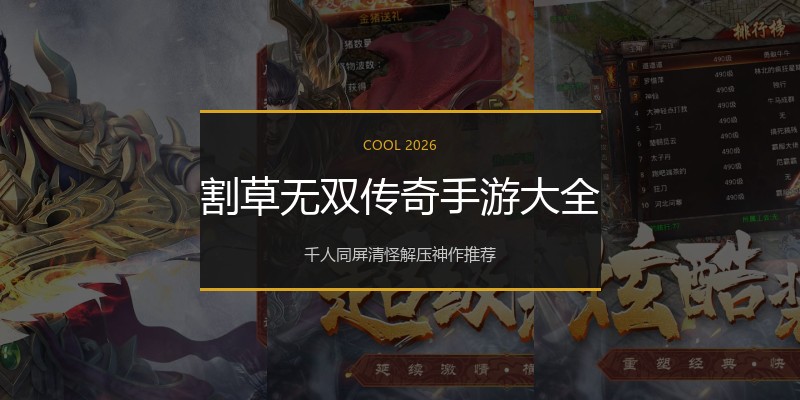 割草无双传奇手游大全