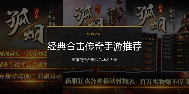 经典合击传奇手游推荐