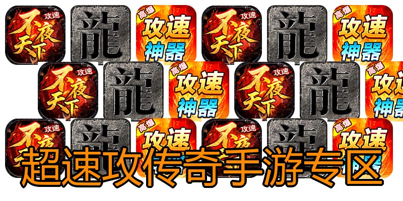超速攻传奇手游专区