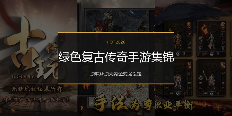 绿色复古传奇手游集锦