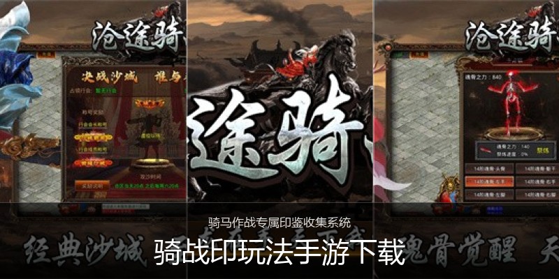 骑战印玩法手游下载
