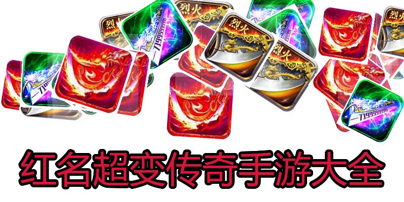 红名超变传奇手游大全