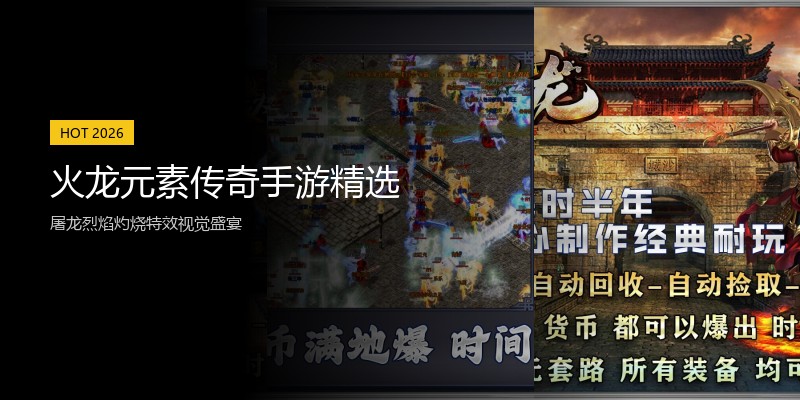 火龙元素传奇手游精选
