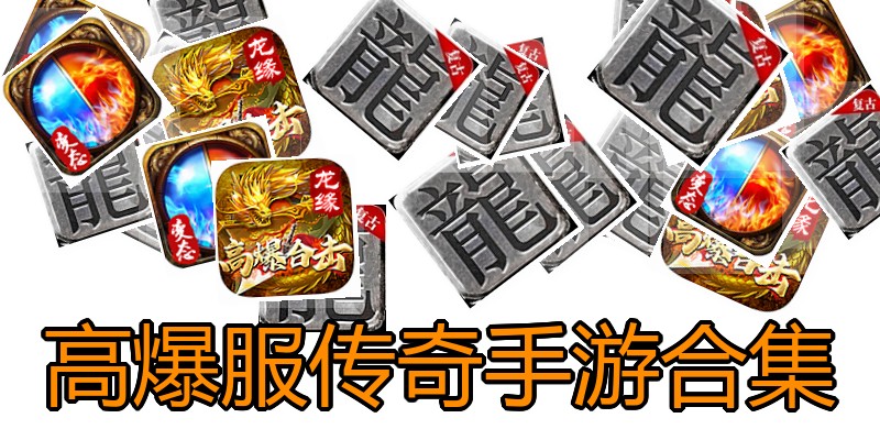 高爆服传奇手游合集