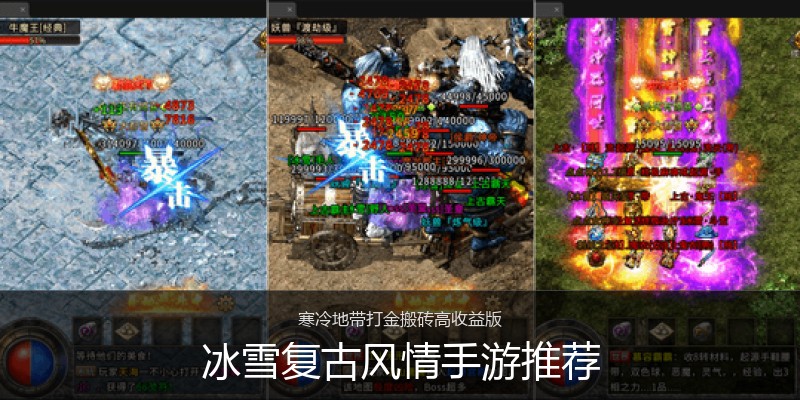 冰雪复古风情手游推荐