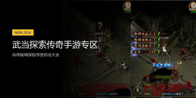 武当探索传奇手游专区
