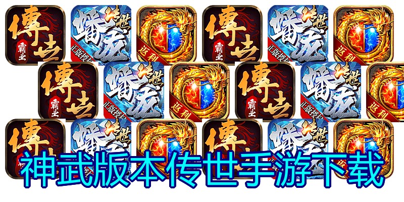 神武版本传世手游下载