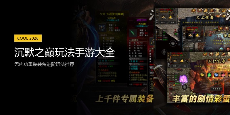 沉默之巅玩法手游大全