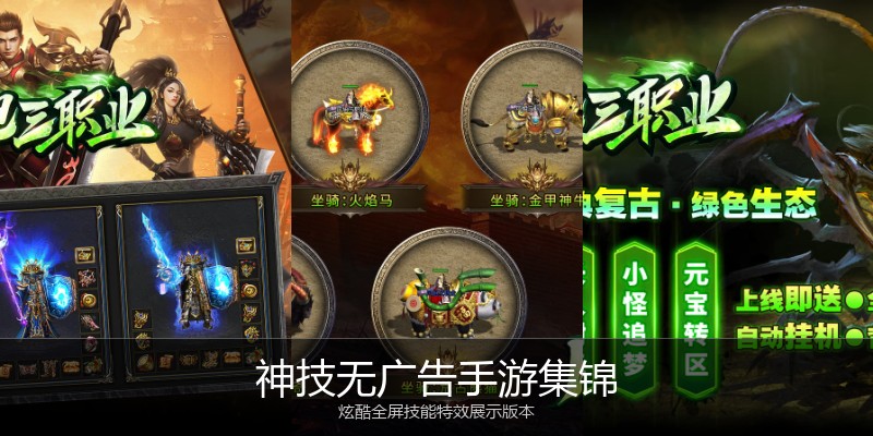 神技无广告手游集锦