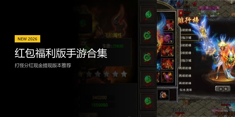 红包福利版手游合集