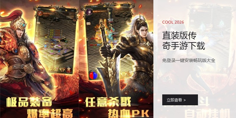 直装版传奇手游下载