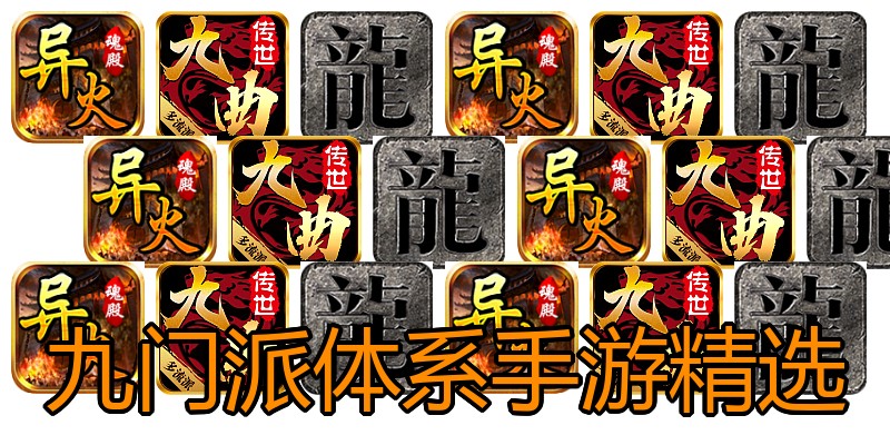 九门派体系手游精选