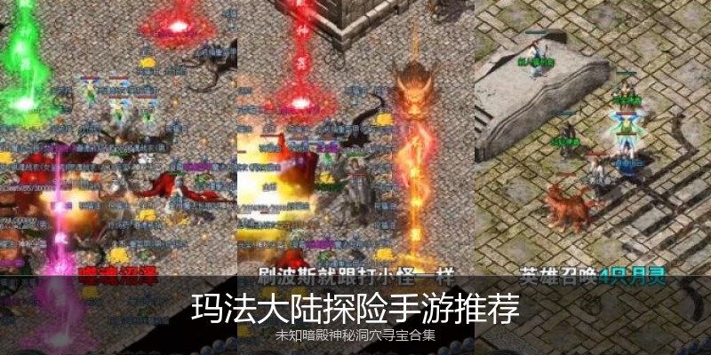 玛法大陆探险手游推荐